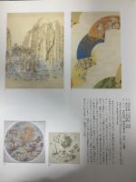 図録 初代 龍村平蔵 織の世界 生誕120年記念展 朝日新聞社 1996-1997