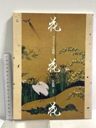 図録 花・花・花 サントリー美術館  名品展 1990