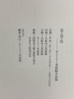 図録 花・花・花 サントリー美術館  名品展 1990