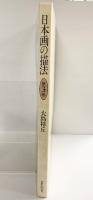 日本画の描法 第3巻 大島祥丘 日貿出版社 昭和62年