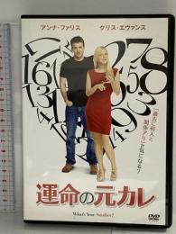 運命の元カレ 20世紀フォックスエンターテインメント アンナ・ファリス DVD