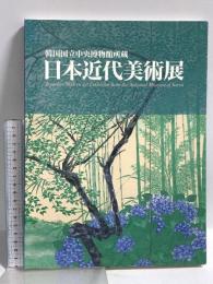 図録 日本近代美術館 韓国国立中央博物館所蔵 2003 NHK 朝日新聞社