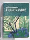 図録 日本近代美術館 韓国国立中央博物館所蔵 2003 NHK 朝日新聞社