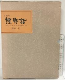 『熊野詣』発行：南紀カメラクラブ 撮影：野田宏 平成4年