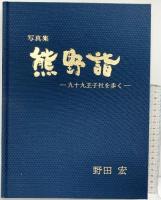 『熊野詣』発行：南紀カメラクラブ 撮影：野田宏 平成4年