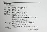『熊野詣』発行：南紀カメラクラブ 撮影：野田宏 平成4年