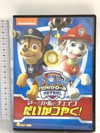 パウ・パトロール マーシャルとチェイスだいかつやく! NBCユニバーサルエンターテインメント 潘めぐみ DVD