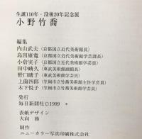 【図録】小野竹喬 -生誕110年・没後20年記念展- 発行：毎日新聞社 1999年