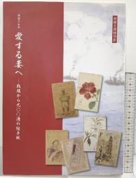【図録】戦後65年 愛する妻へ--戦場から900通の絵手紙-- 柿衛文庫 平成22年