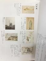 【図録】戦後65年 愛する妻へ--戦場から900通の絵手紙-- 柿衛文庫 平成22年