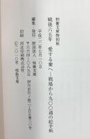 【図録】戦後65年 愛する妻へ--戦場から900通の絵手紙-- 柿衛文庫 平成22年