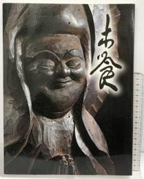 【図録】生誕290年『木喰展』-庶民の信仰・微笑仏- 神戸新聞社 2007年
