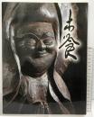 【図録】生誕290年『木喰展』-庶民の信仰・微笑仏- 神戸新聞社 2007年