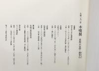【図録】生誕290年『木喰展』-庶民の信仰・微笑仏- 神戸新聞社 2007年