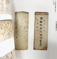 【図録】生誕290年『木喰展』-庶民の信仰・微笑仏- 神戸新聞社 2007年