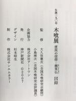 【図録】生誕290年『木喰展』-庶民の信仰・微笑仏- 神戸新聞社 2007年