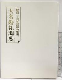 【図録】大名婚礼調度-開館20周年記念特別展- 発行：岡山美術館 昭和59年
