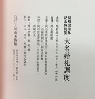 【図録】大名婚礼調度-開館20周年記念特別展- 発行：岡山美術館 昭和59年