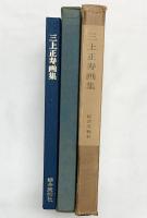 【図録】三上正寿画集 総合美術社 昭和54年