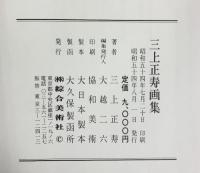 【図録】三上正寿画集 総合美術社 昭和54年
