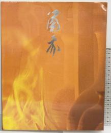 【図録】備前焼一千年の流れ展 朝日新聞社 1991年