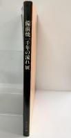 【図録】備前焼一千年の流れ展 朝日新聞社 1991年
