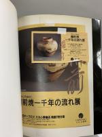 【図録】備前焼一千年の流れ展 朝日新聞社 1991年