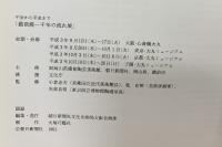 【図録】備前焼一千年の流れ展 朝日新聞社 1991年