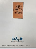 【図録】-とんちん館- 石黒旦那・ユーモアコレクション （新潟県）発行：柏崎市観光公社