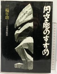 【図録】円空彫のすすめ 日貿出版社 三輪年朗 1982年