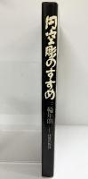 【図録】円空彫のすすめ 日貿出版社 三輪年朗 1982年