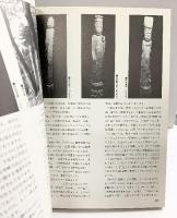 【図録】円空彫のすすめ 日貿出版社 三輪年朗 1982年