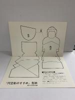 【図録】円空彫のすすめ 日貿出版社 三輪年朗 1982年