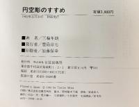 【図録】円空彫のすすめ 日貿出版社 三輪年朗 1982年