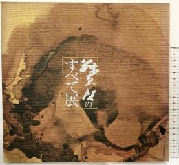 【図録】藤原啓のすべて展 1981年 朝日新聞社