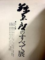 【図録】藤原啓のすべて展 1981年 朝日新聞社