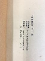 【図録】藤原啓のすべて展 1981年 朝日新聞社