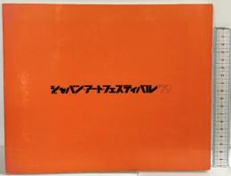【図録】ジャパン・アート・フェスティバル’79 国際芸術文化振興会（東京）1979.5.19-6.24 国立国際美術館