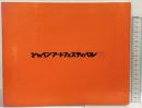 【図録】ジャパン・アート・フェスティバル’79 国際芸術文化振興会（東京）1979.5.19-6.24 国立国際美術館