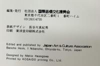 【図録】ジャパン・アート・フェスティバル’79 国際芸術文化振興会（東京）1979.5.19-6.24 国立国際美術館