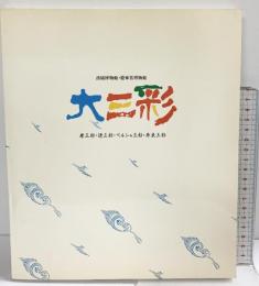 【図録】大三彩展 -東西交流に咲いた陶の華- 汎亜細亜文化センター 第一企画株式会社 1989年