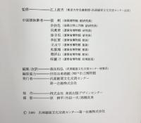【図録】大三彩展 -東西交流に咲いた陶の華- 汎亜細亜文化センター 第一企画株式会社 1989年