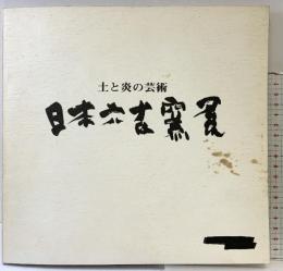 【図録】日本六古窯展 土と炎の芸術 神戸新聞社 1974年