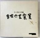 【図録】日本六古窯展 土と炎の芸術 神戸新聞社 1974年