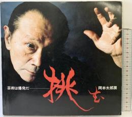 【図録】『挑む』芸術は爆発だ 岡本太郎展 1980年 小田急グランドギャラリー