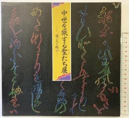 【図録】中世を旅する聖たち展 一遍上人と時宗 神戸市立博物館 1988年 神戸市スポーツ教育公社