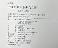 【図録】中世を旅する聖たち展 一遍上人と時宗 神戸市立博物館 1988年 神戸市スポーツ教育公社