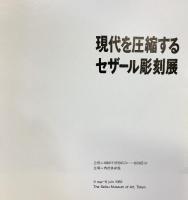 【図録】セザール彫刻展 CESAR  1982年