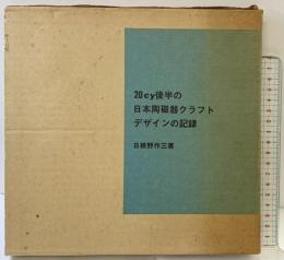 【図録】20cy後半の日本陶磁器クラフトデザインの記録 光村推古書院 日根野作三 昭和44年