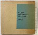 【図録】20cy後半の日本陶磁器クラフトデザインの記録 光村推古書院 日根野作三 昭和44年